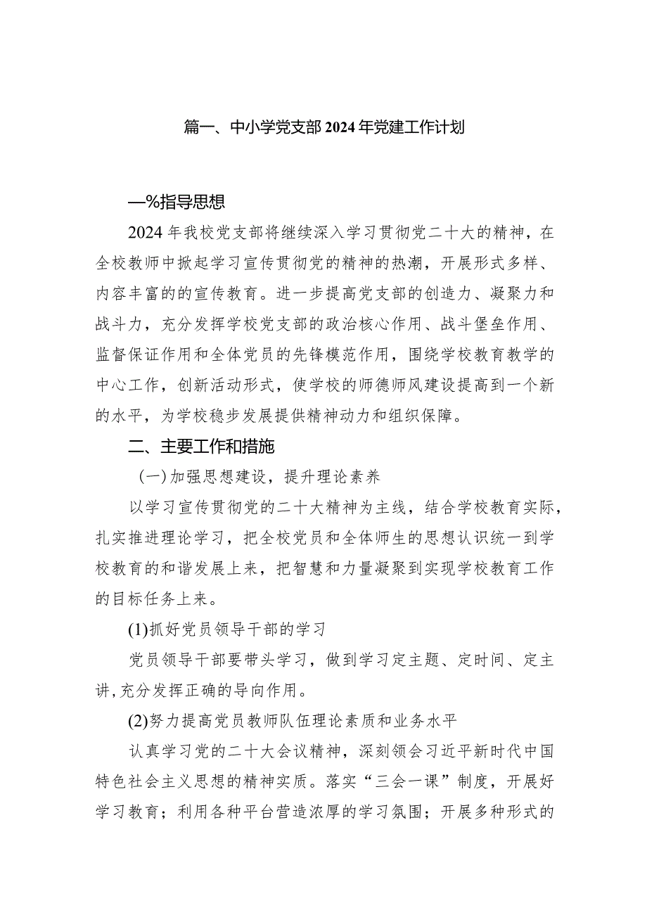 中小学党支部2024年党建工作计划11篇（详细版）.docx_第2页