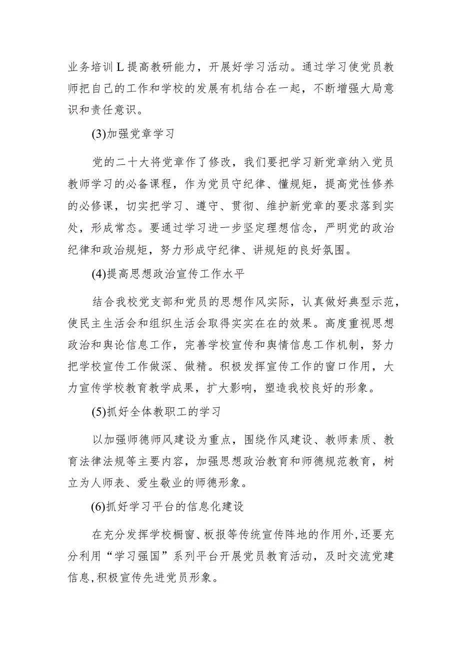 中小学党支部2024年党建工作计划11篇（详细版）.docx_第3页
