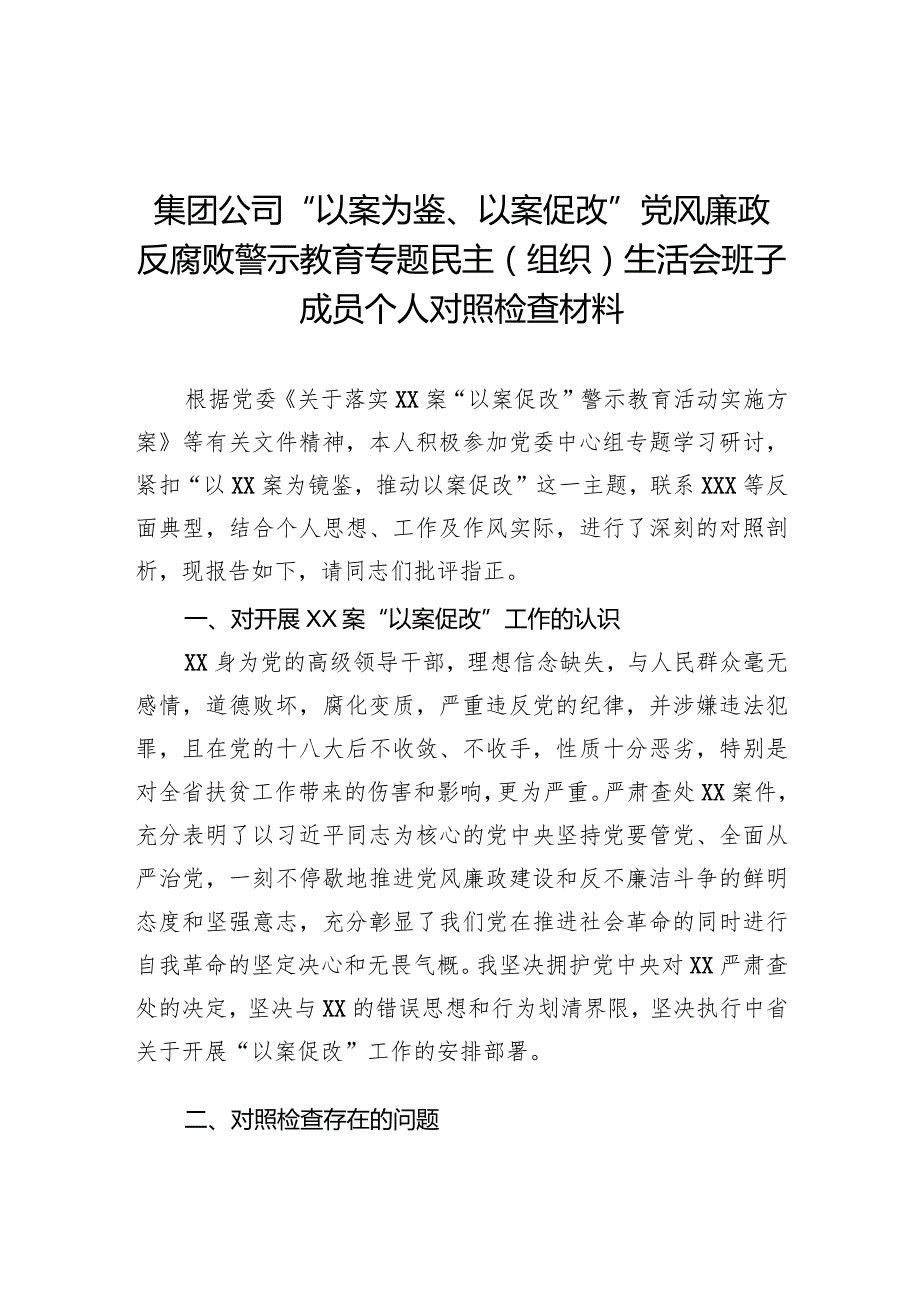 集团公司“以案为鉴、以案促改”党风廉政反腐败警示教育专题民主(组织)生活会班子成员个人对照检查材料.docx_第1页