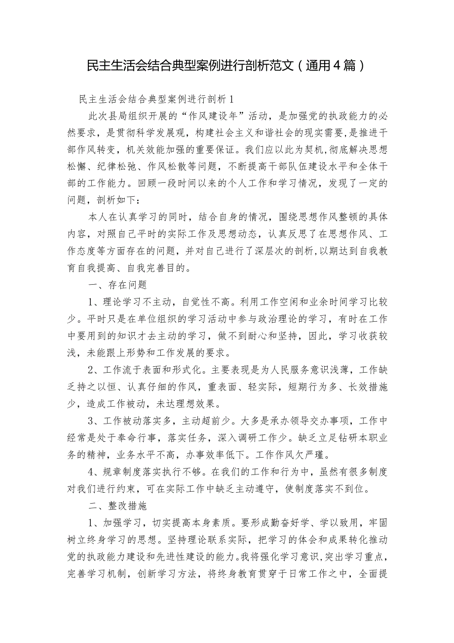 民主生活会结合典型案例进行剖析范文(通用4篇).docx_第1页