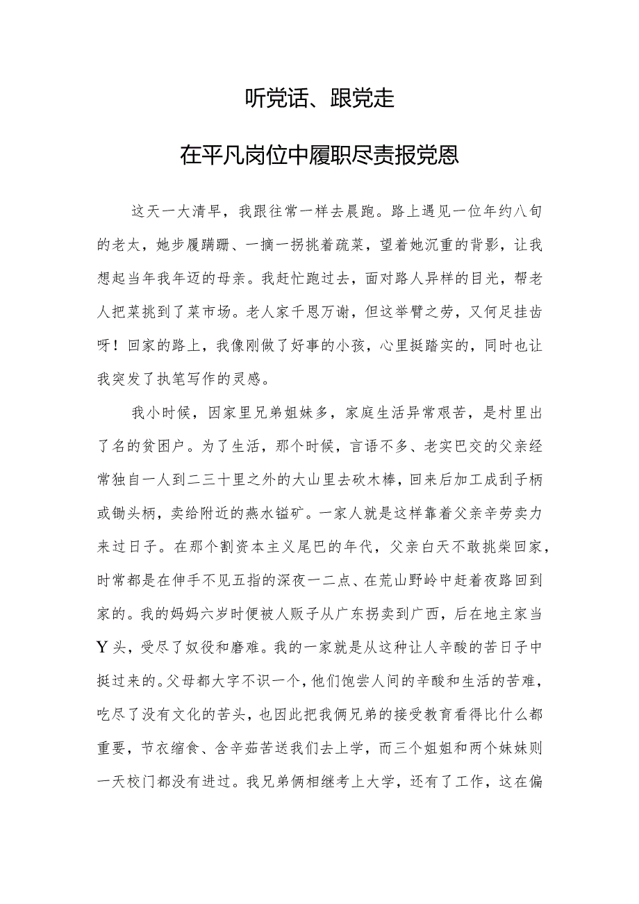 讲稿：听党话、跟党走在平凡岗位中履职尽责报党恩.docx_第1页