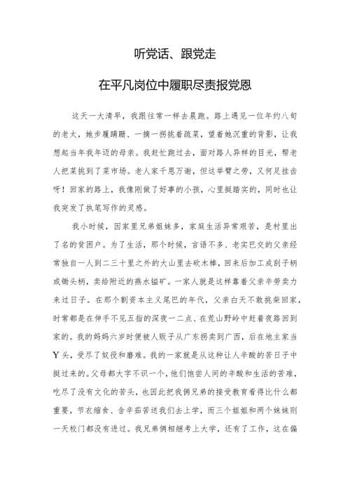 讲稿：听党话、跟党走在平凡岗位中履职尽责报党恩.docx