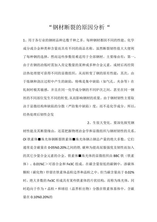 钢材断裂的原因分析.docx