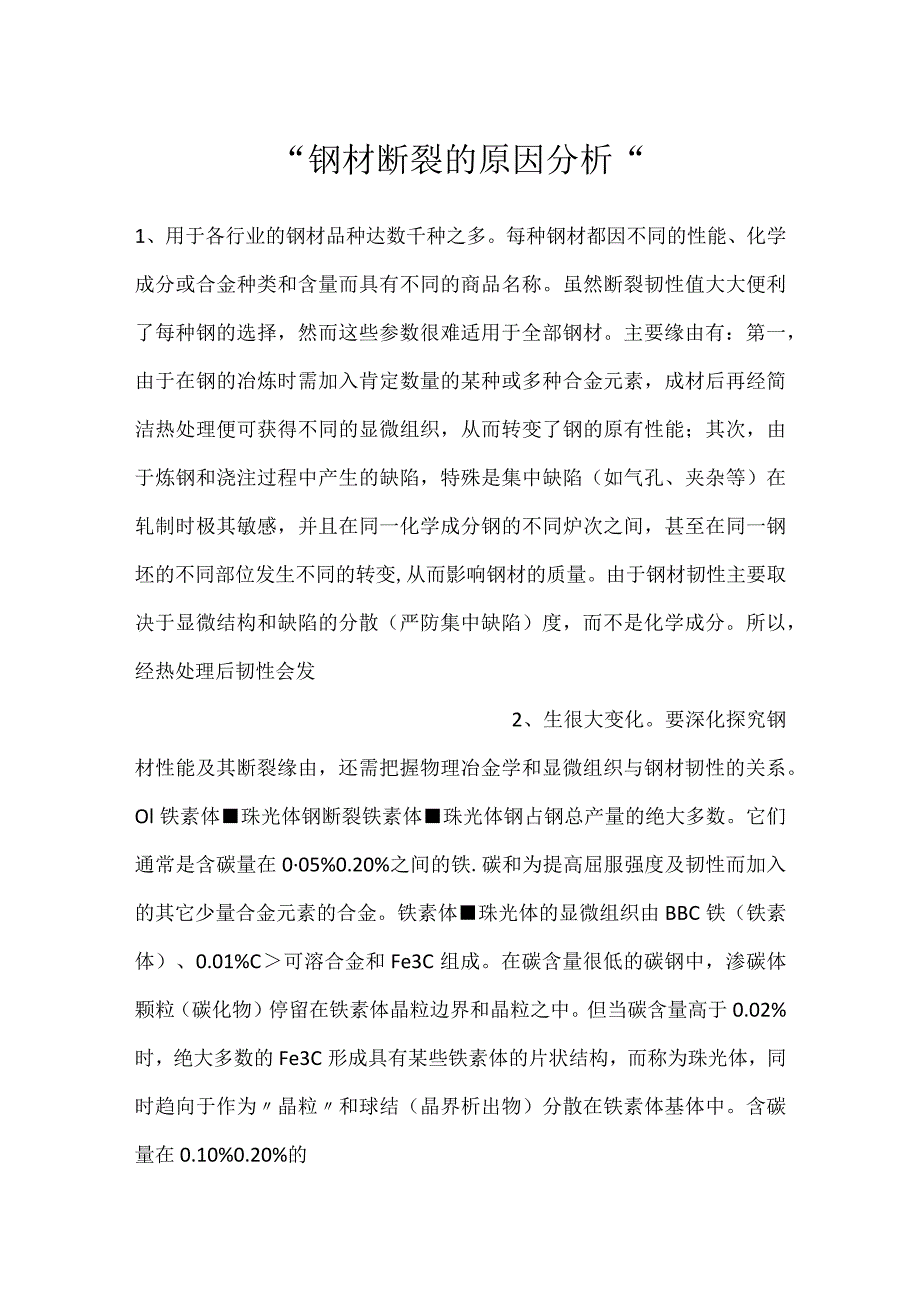 钢材断裂的原因分析.docx_第1页