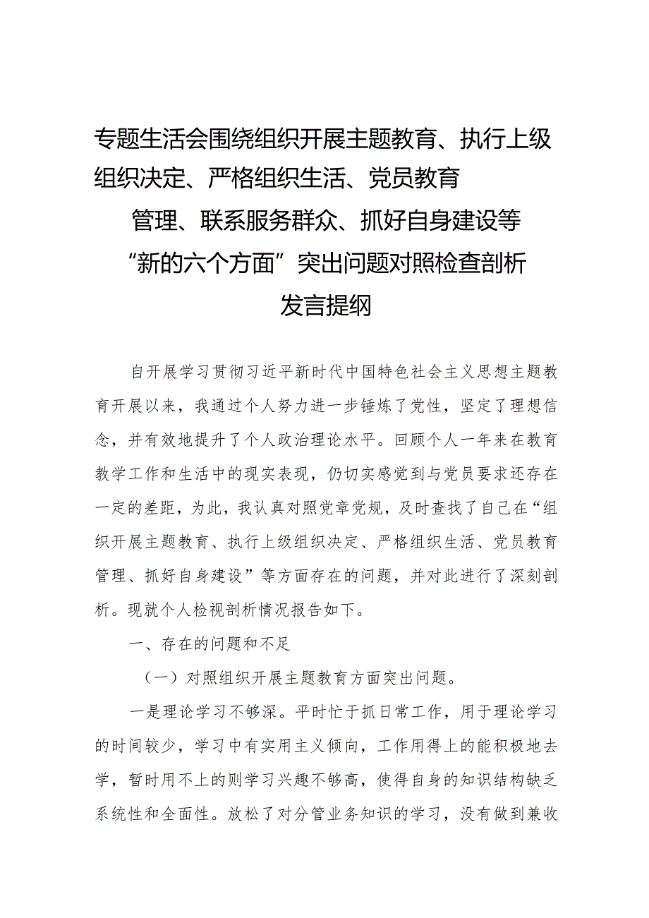 党委班子对照在组织开展主题教育、执行上级组织决定、严格组织生活、加强党员教育管理监督、联系服务群众等六个方面检视剖析检查材料六篇.docx_第1页