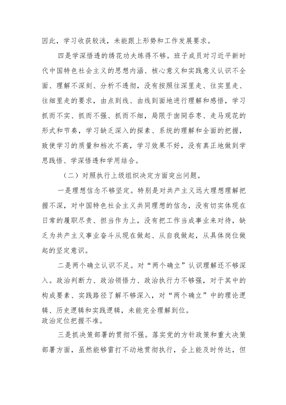党委班子对照在组织开展主题教育、执行上级组织决定、严格组织生活、加强党员教育管理监督、联系服务群众等六个方面检视剖析检查材料六篇.docx_第3页