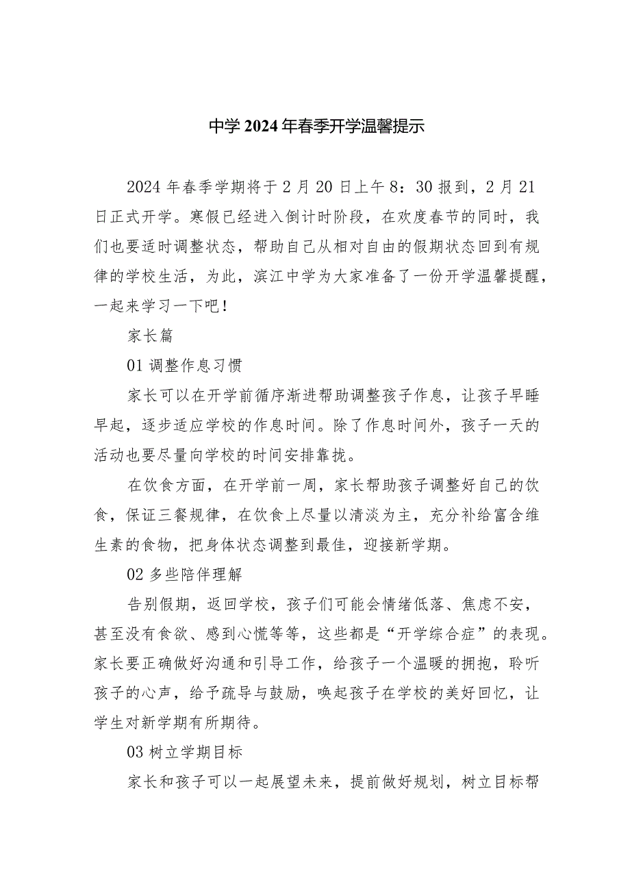 中学2024年季开学温馨提示.docx_第1页
