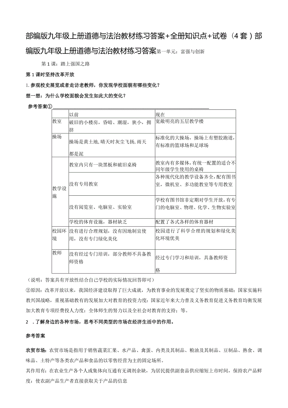 部编版九年级上册道德与法治教材练习答案+全册知识点+试卷（4套）.docx_第1页
