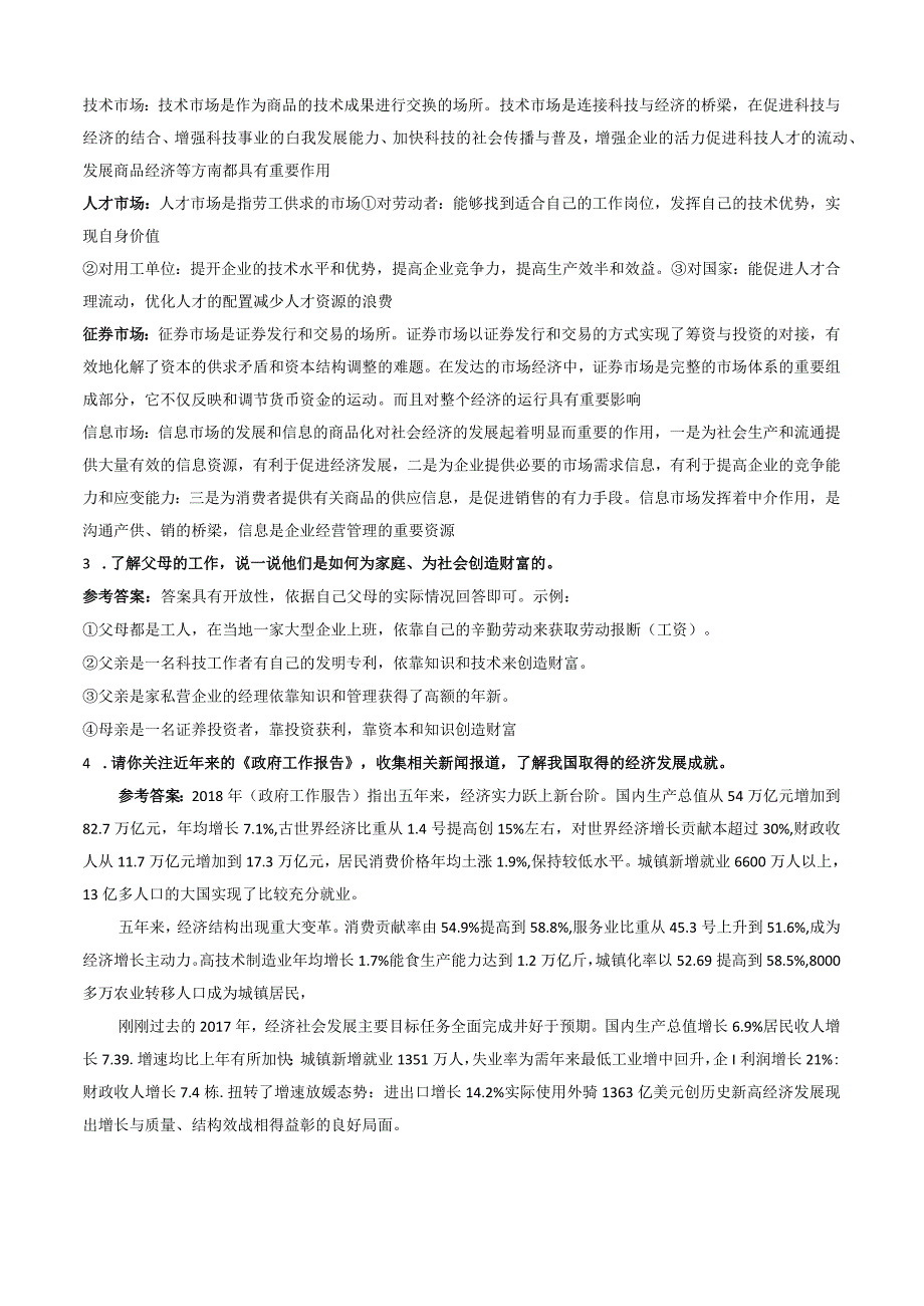 部编版九年级上册道德与法治教材练习答案+全册知识点+试卷（4套）.docx_第2页