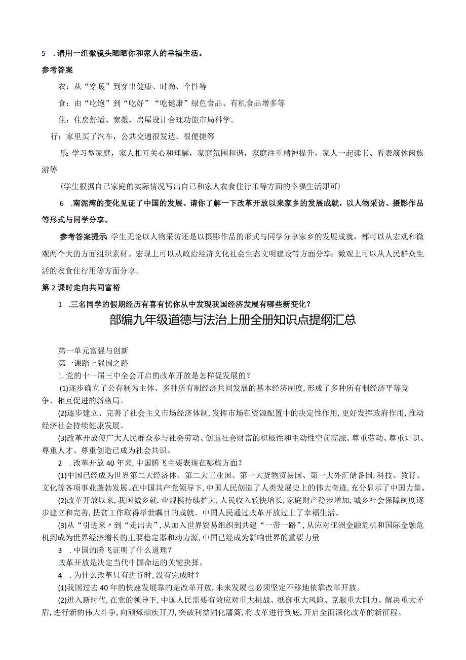 部编版九年级上册道德与法治教材练习答案+全册知识点+试卷（4套）.docx_第3页