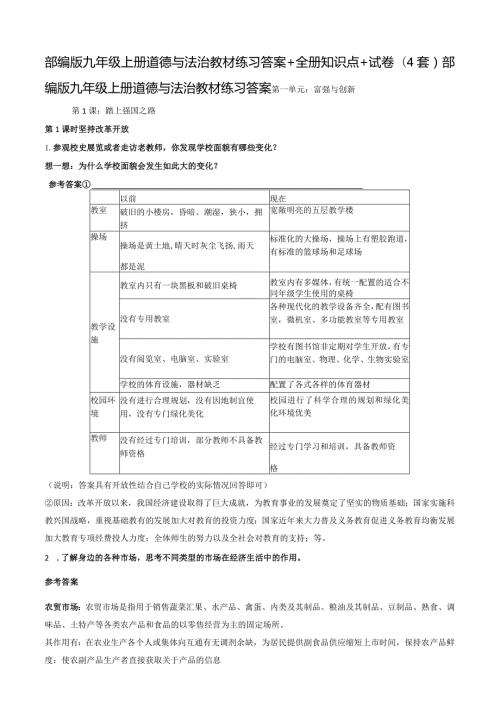 部编版九年级上册道德与法治教材练习答案+全册知识点+试卷（4套）.docx