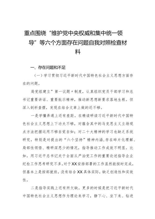 四篇2024年专题生活会“维护党中央权威和集中统一领导方面”等“新的六个方面”问题查摆对照检查材料.docx