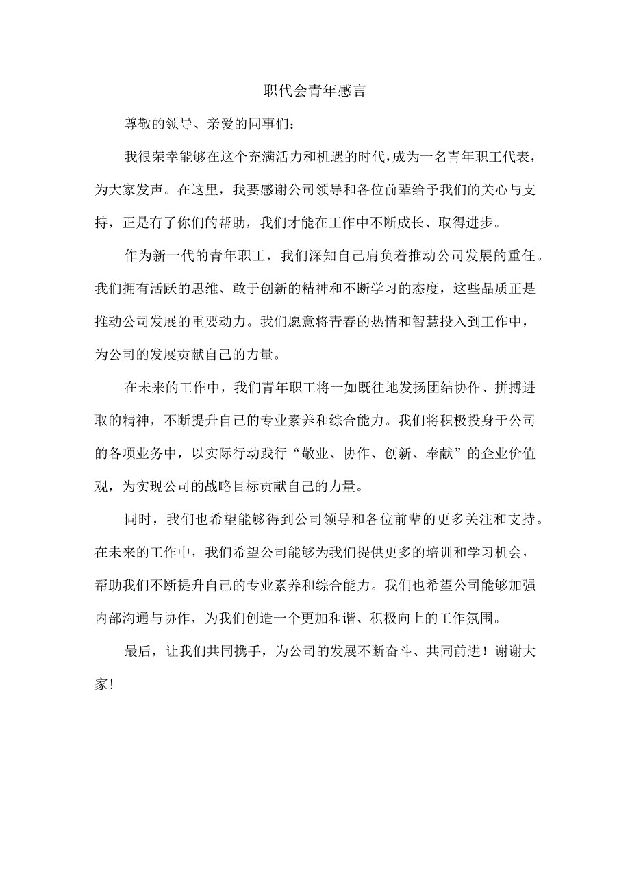 职代会 青年感言.docx_第1页
