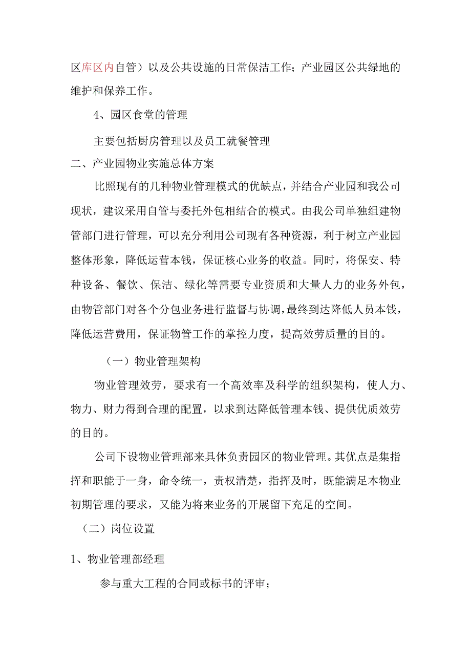 产业园物业管理实施方案基本情况及物业规模.docx_第2页