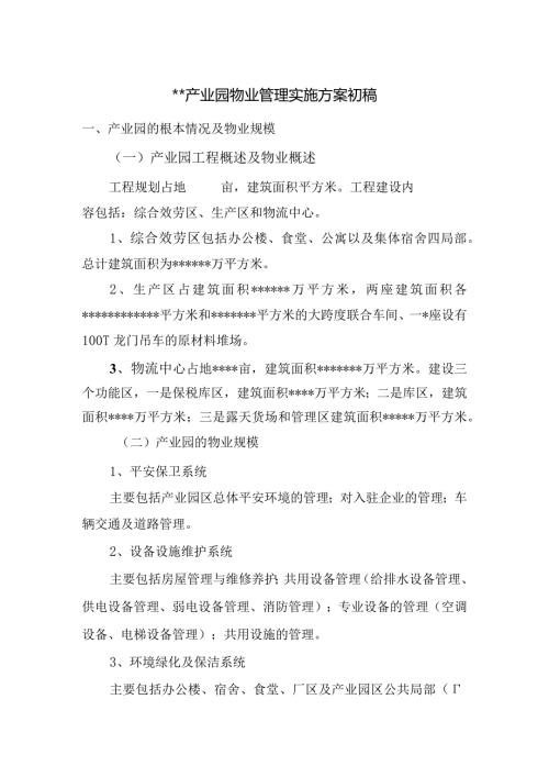 产业园物业管理实施方案基本情况及物业规模.docx