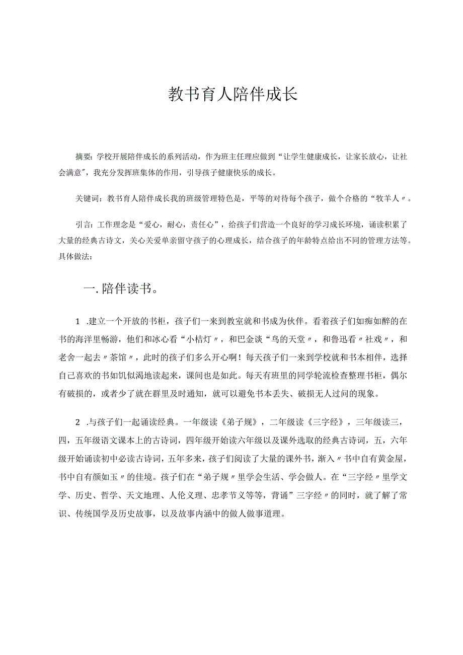 教书育人陪伴成长 论文.docx_第1页