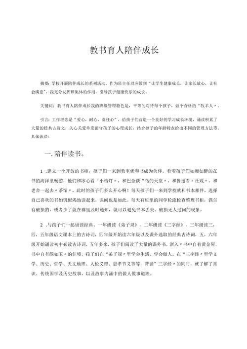 教书育人陪伴成长 论文.docx