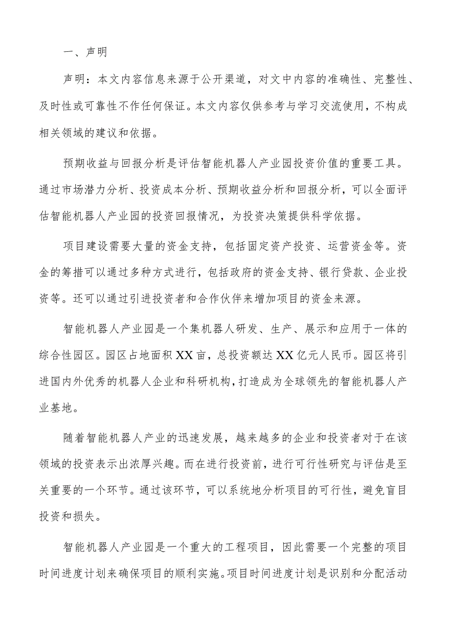 智能机器人产业园项目评估与决策.docx_第2页