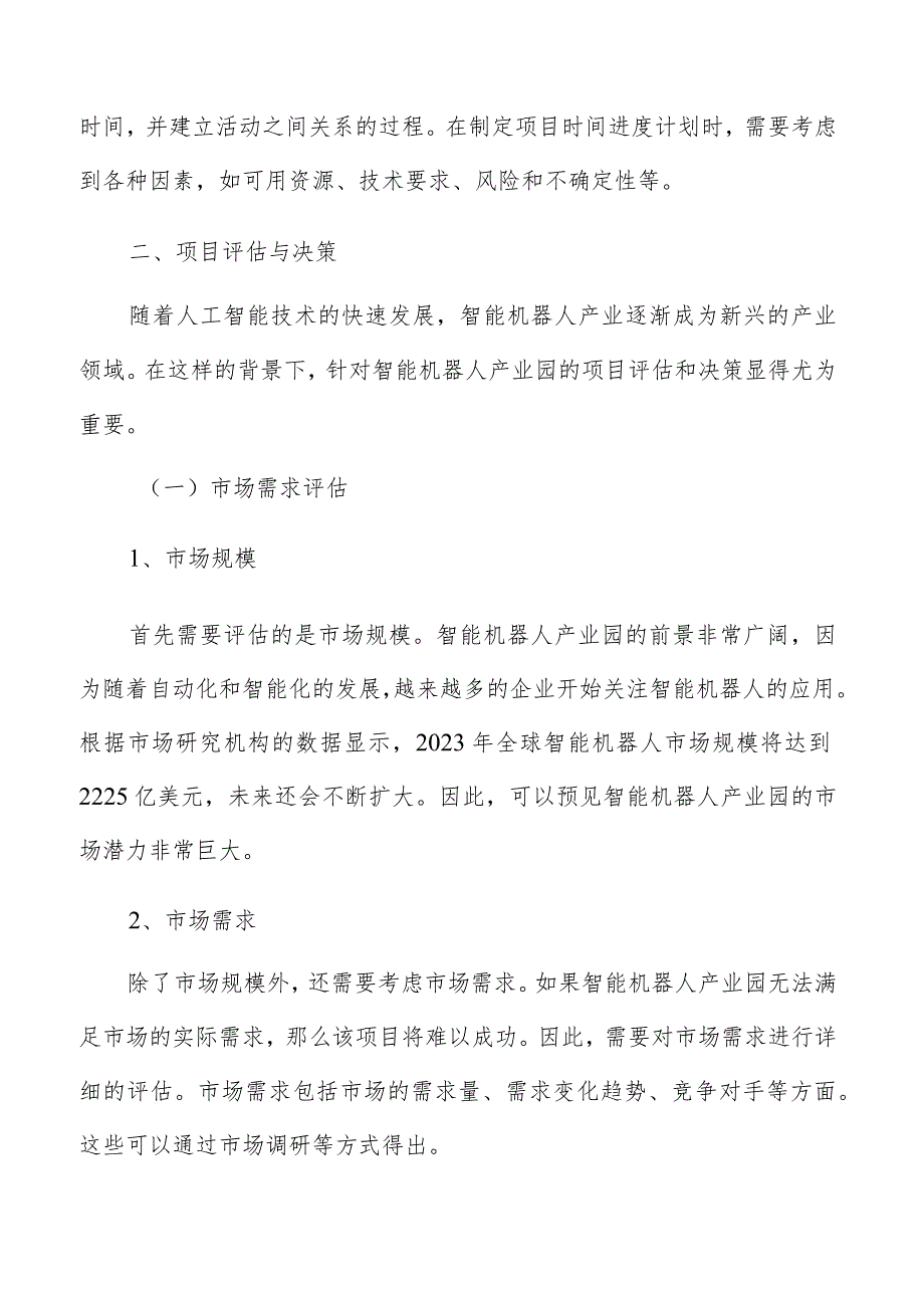 智能机器人产业园项目评估与决策.docx_第3页