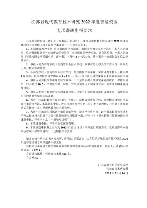 江苏省现代教育技术研究2022智慧校园专项课题申报要求.docx