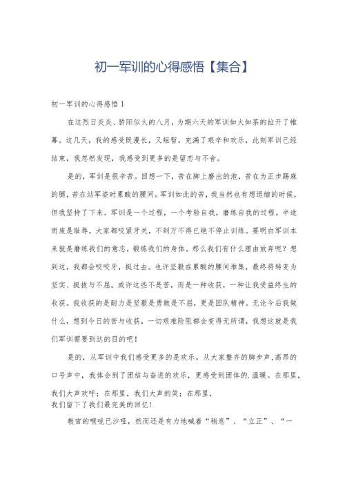 初一军训的心得感悟【集合】.docx