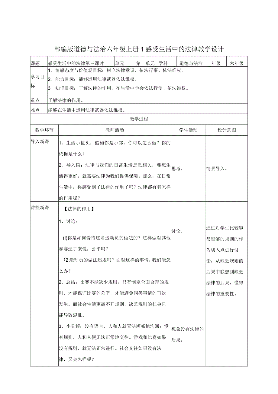 六年级道德与法治上册教案1感受生活中的法律 第3课时 人教（新版）.docx_第1页