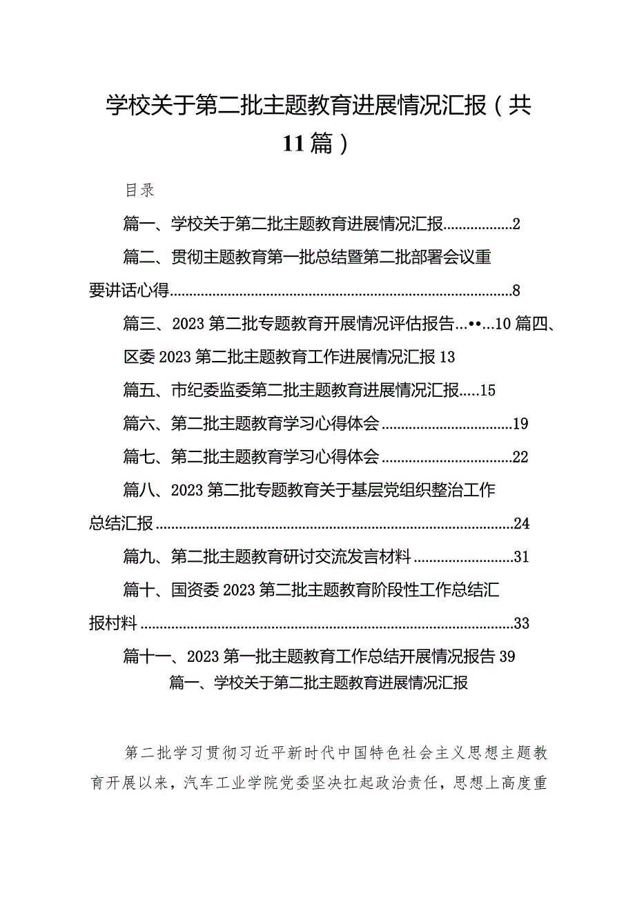 学校关于第二批专题教育进展情况汇报11篇（精选版）.docx_第1页