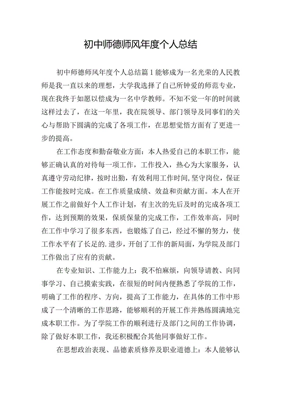 初中师德师风个人总结.docx_第1页