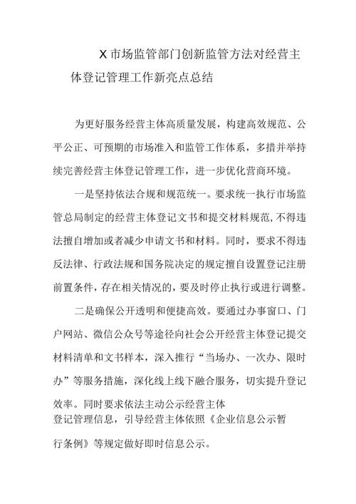 X市场监管部门创新监管方法对经营主体登记管理工作新亮点总结.docx