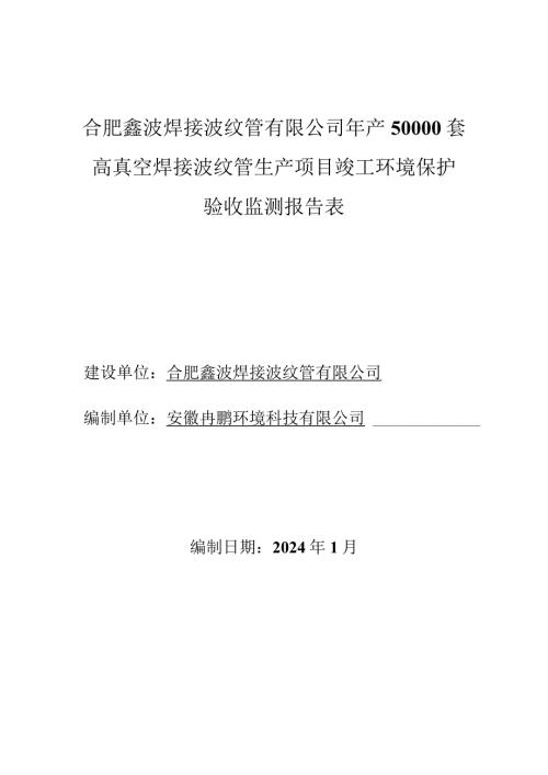 合肥鑫波焊接波纹管有限公司年产50000套高真空焊接波纹管生产项目竣工环境保护验收监测报告表.docx
