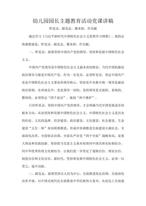 幼儿园园长主题教育活动党课讲稿.docx