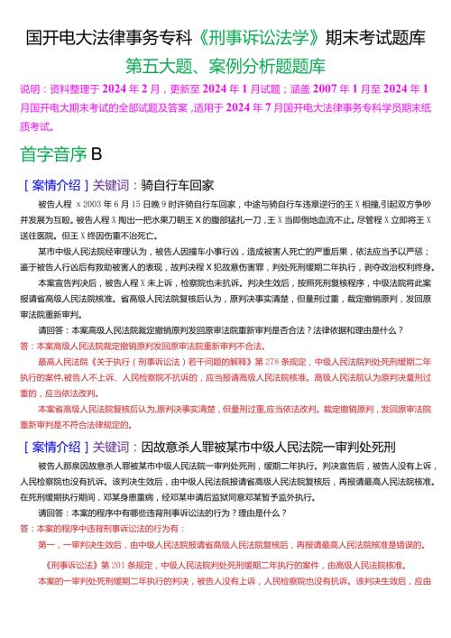 [2024版]国开电大法律事务专科《刑事诉讼法学》期末考试案例分析题库.docx