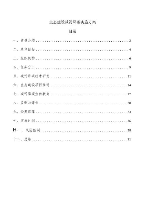 生态建设减污降碳实施方案.docx