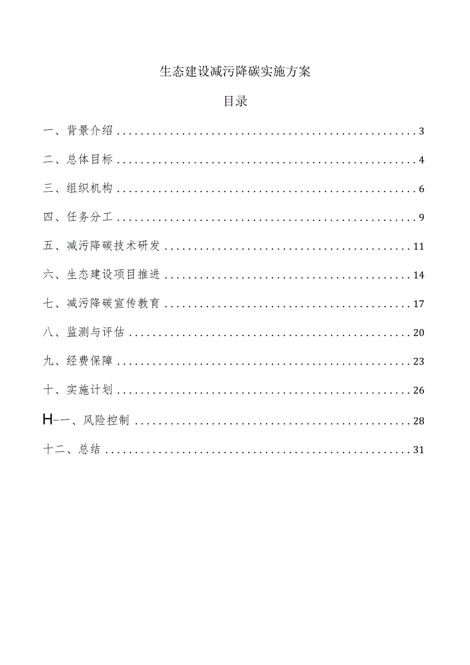 生态建设减污降碳实施方案.docx_第1页