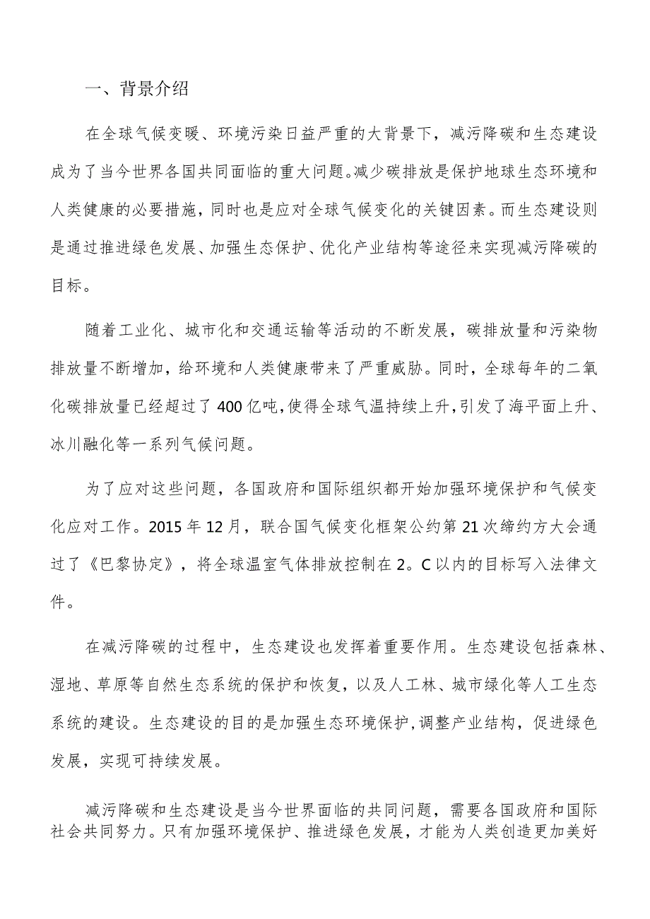 生态建设减污降碳实施方案.docx_第3页