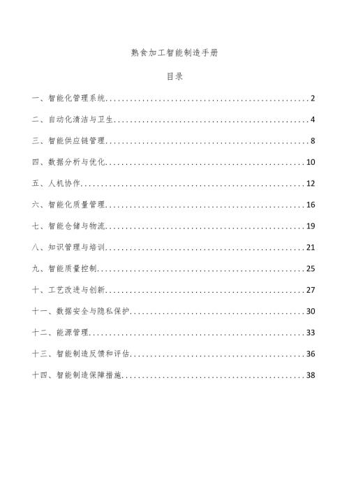 熟食加工智能制造手册.docx