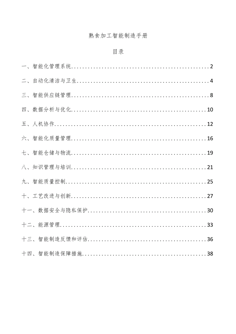 熟食加工智能制造手册.docx_第1页