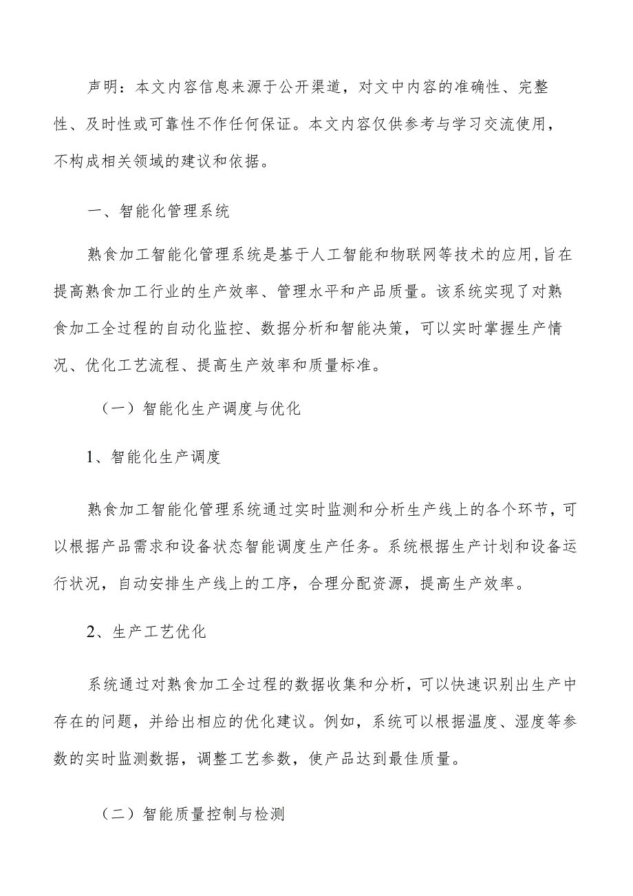 熟食加工智能制造手册.docx_第2页