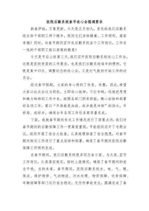 医院后勤系统节收心会强调要求.docx