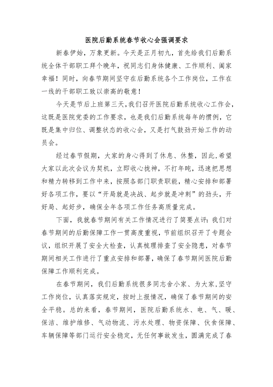 医院后勤系统节收心会强调要求.docx_第1页