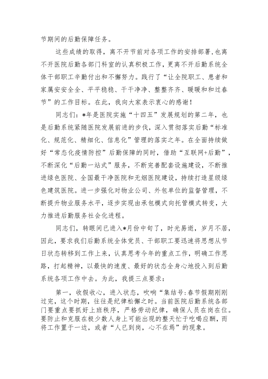 医院后勤系统节收心会强调要求.docx_第2页