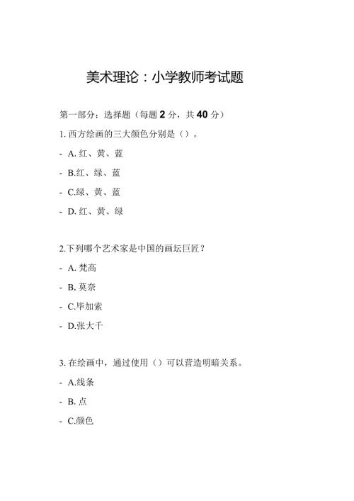 美术理论：小学教师考试题.docx