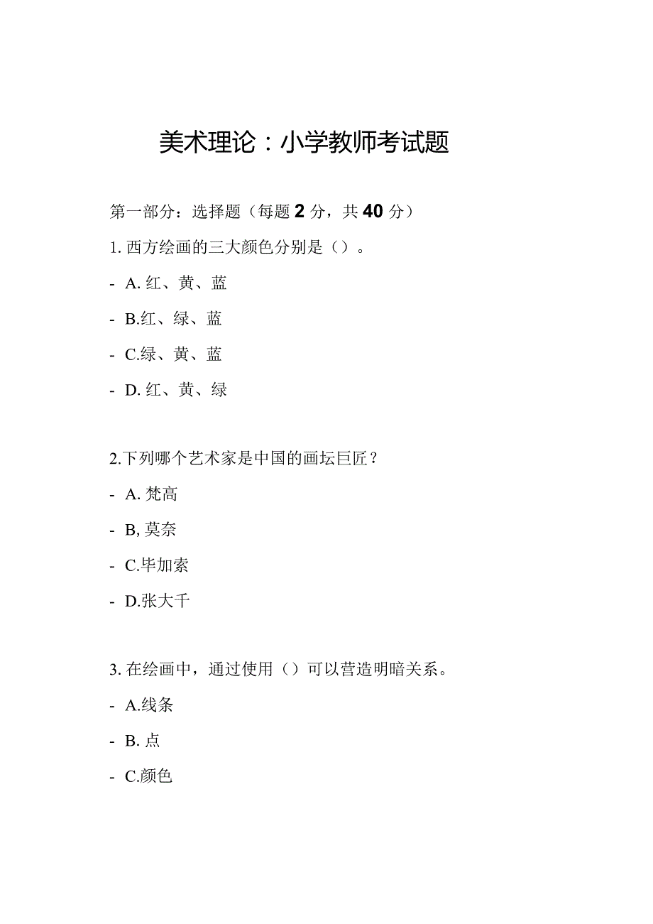 美术理论：小学教师考试题.docx_第1页