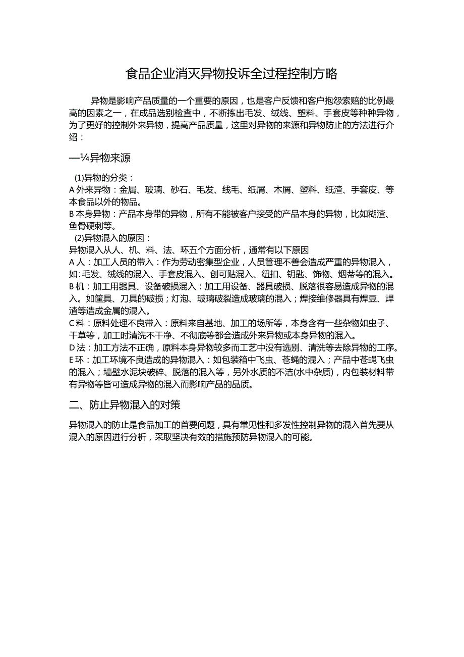 食品企业消灭异物投诉全过程控制方略.docx_第1页