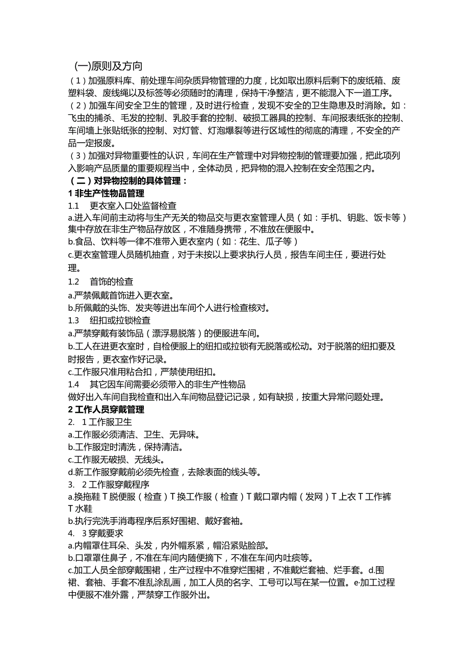 食品企业消灭异物投诉全过程控制方略.docx_第3页