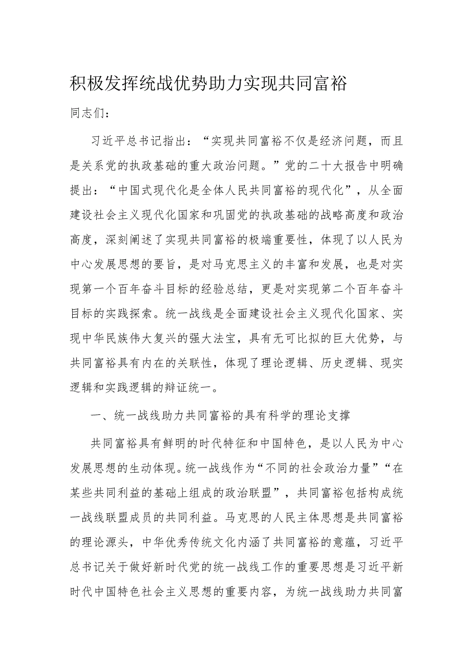 积极发挥统战优势 助力实现共同富裕(1).docx_第1页
