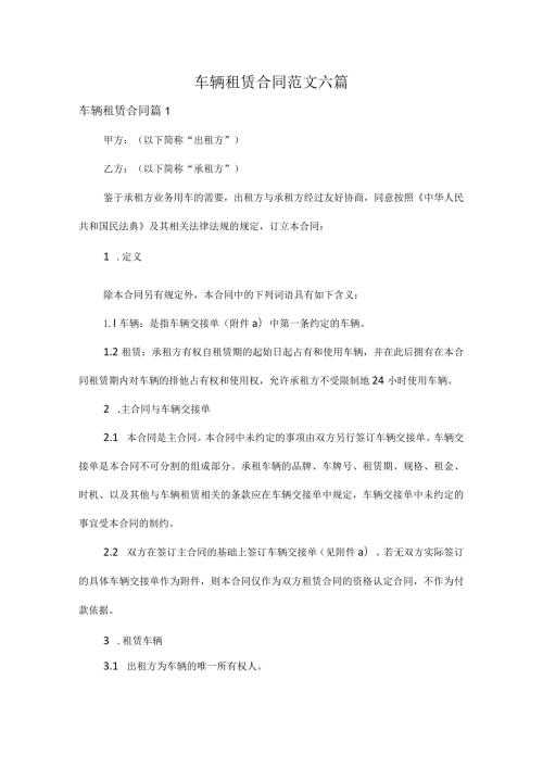 车辆租赁合同范文六篇.docx