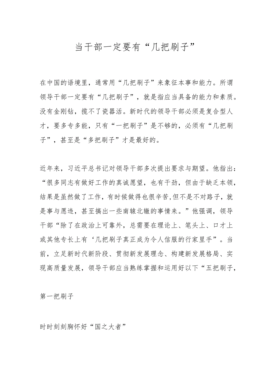 当干部一定要有“几把刷子”.docx_第1页