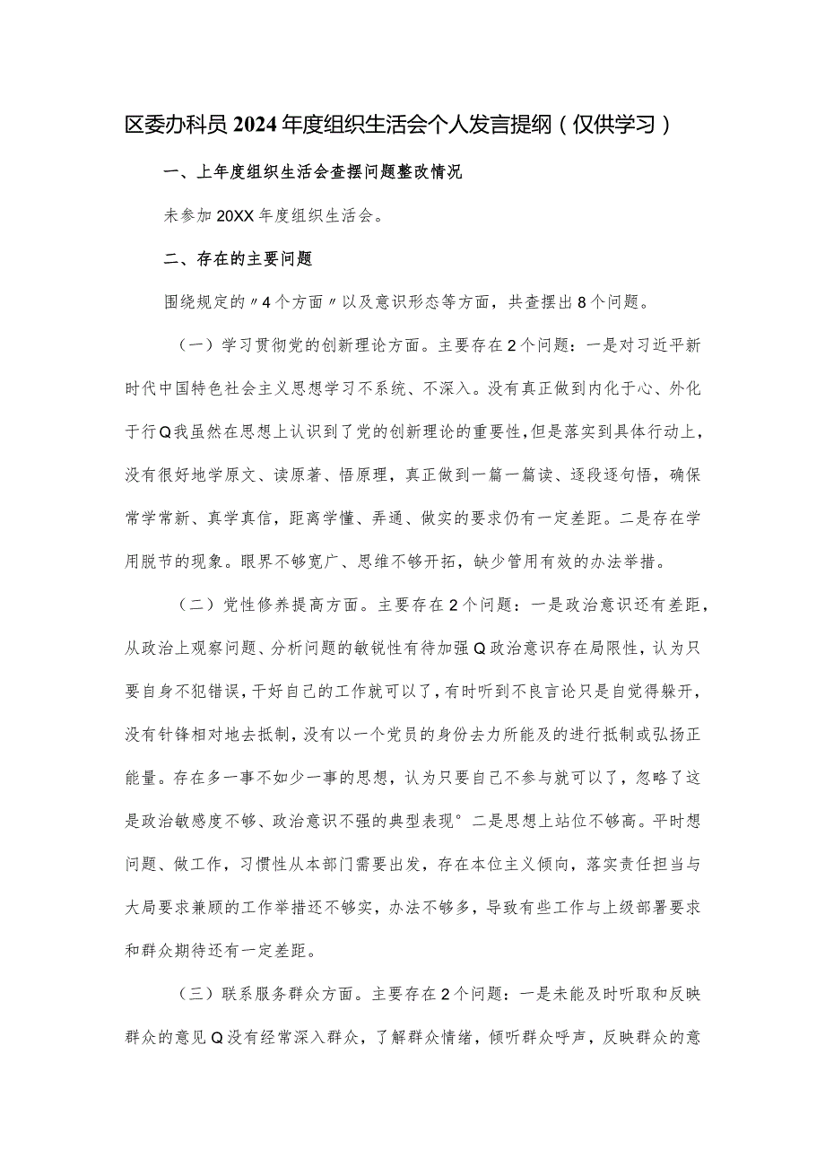 区委办科员2024组织生活会个人发言提纲.docx_第1页