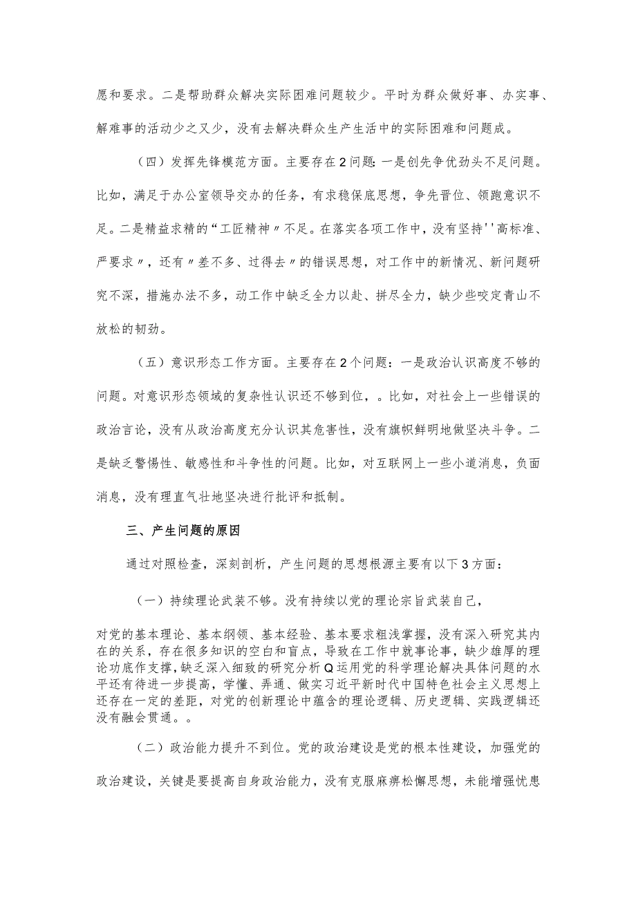 区委办科员2024组织生活会个人发言提纲.docx_第2页